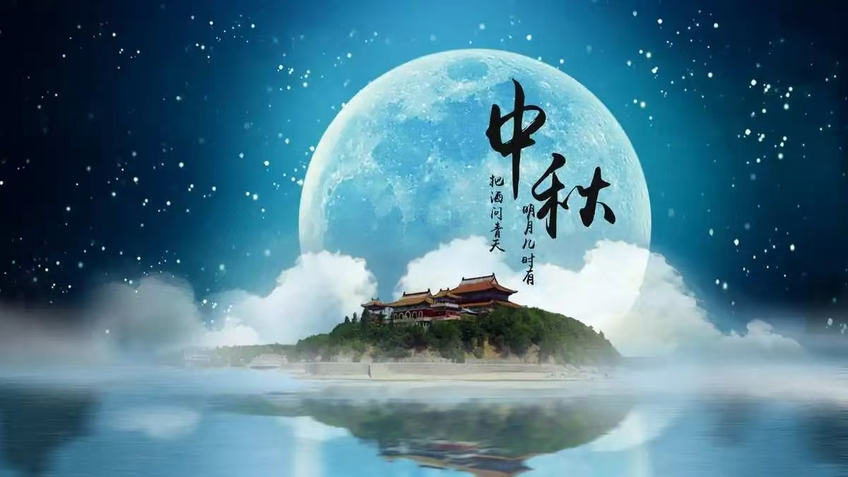 中秋.jpg